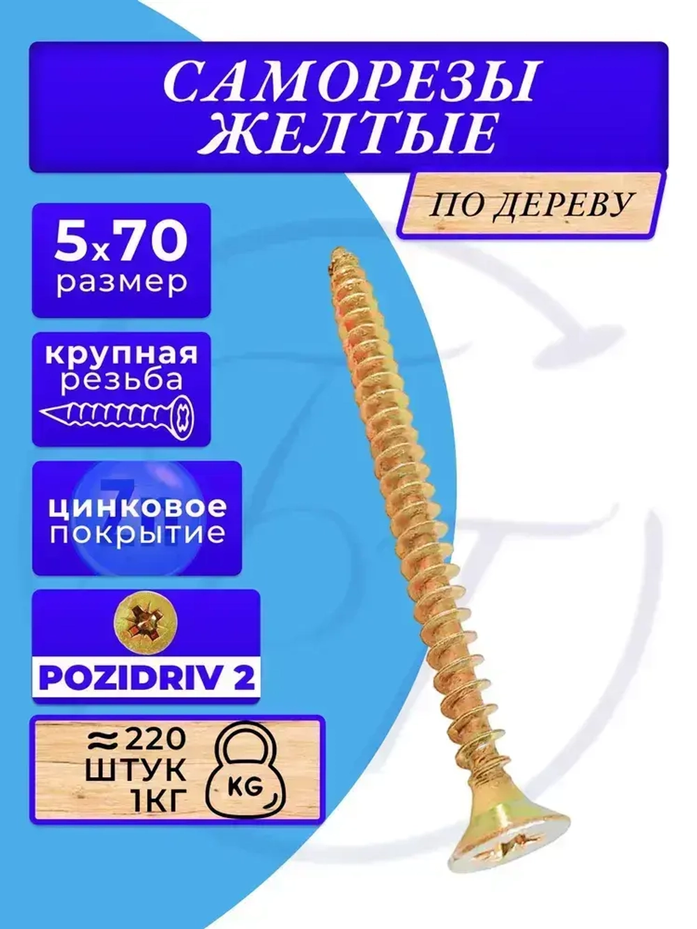 Саморезы по дереву желтые 5х70 жёлтый цинк. 1кг