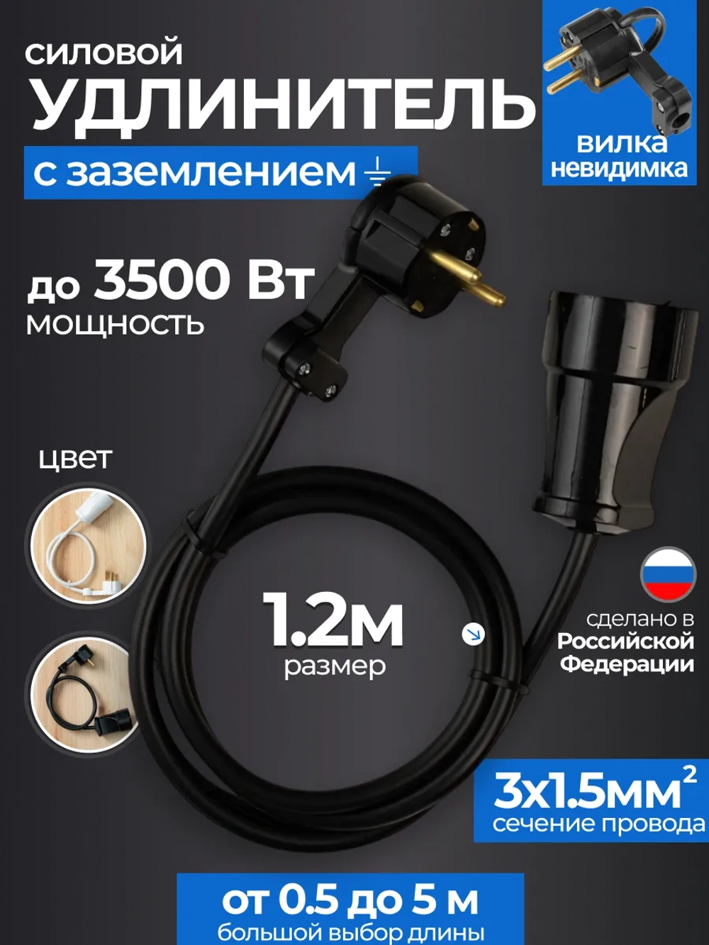 Удлинитель с плоской вилкой 1.2м сетевой с заземлением
