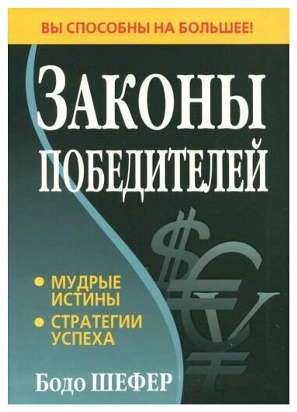 Законы победителей