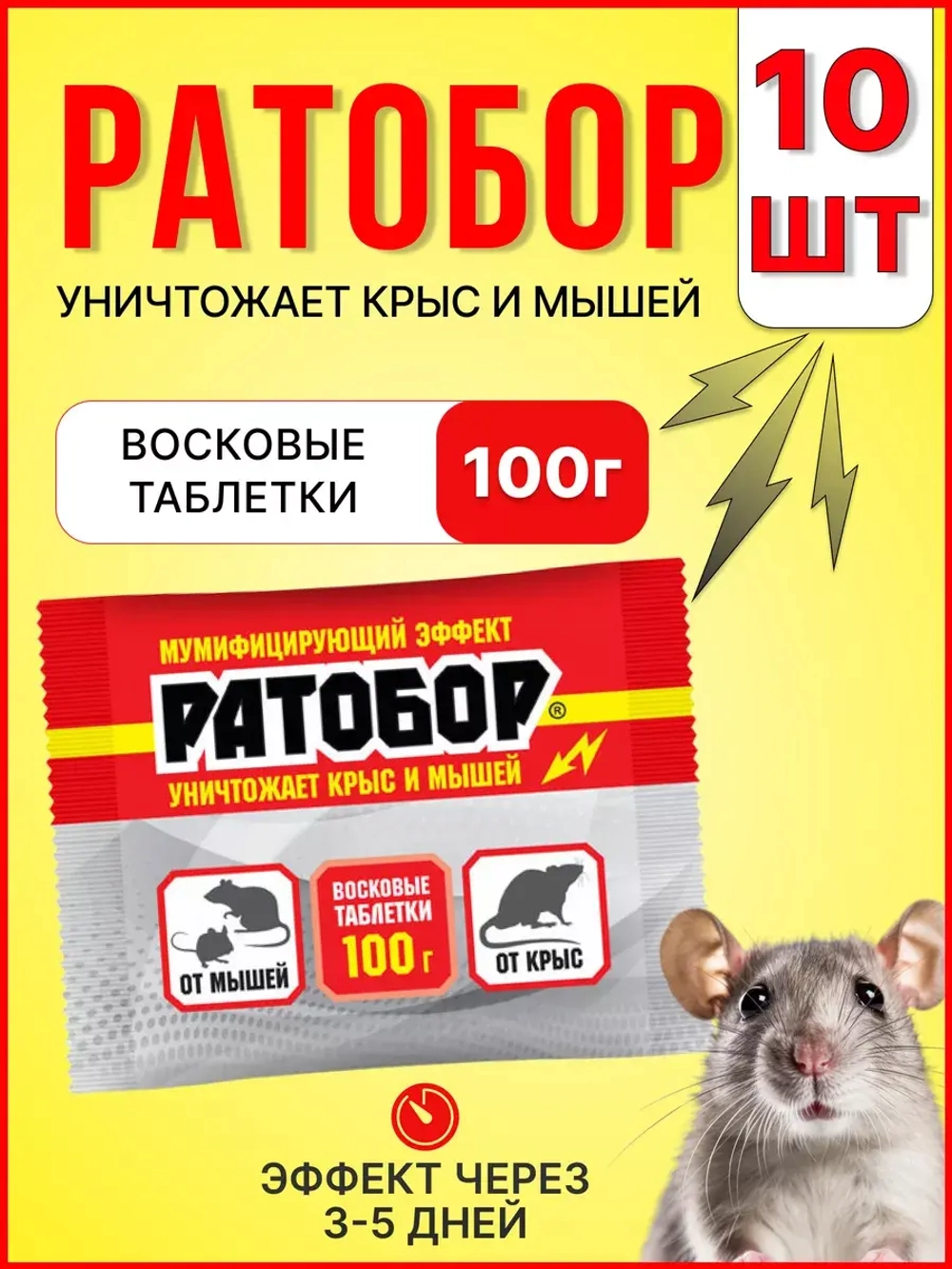 Ратобор отрава от крыс и мышей восковые таблетки 100гр *10шт