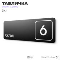 Таблички с номером склада "Склад №6", номер на дверь, 30 х 10 см, серия COSMO 3010, черная, Айдентика Технолоджи