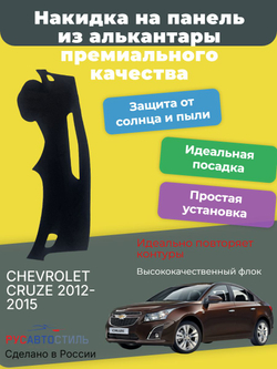 Накидка на панель из алькантары на CHEVROLET CRUZE 2012-2015