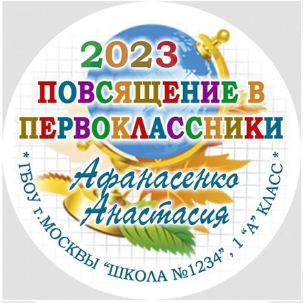 Медаль именная 70 мм "Посвящение в первоклассники". Металл Арт. 4631 Медаль и лента золотая