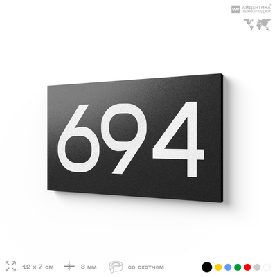 Номер на дверь 694, табличка на дверь для офиса, квартиры, кабинета, аудитории, склада, черная 120х70 мм, Айдентика Технолоджи
