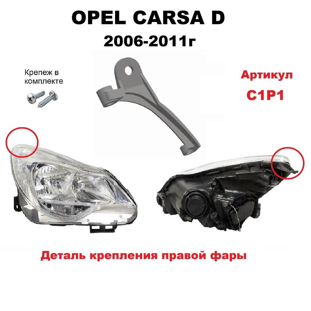 Кронштейн крепления фары для Opel Corsa D 2006-2011 г.в.