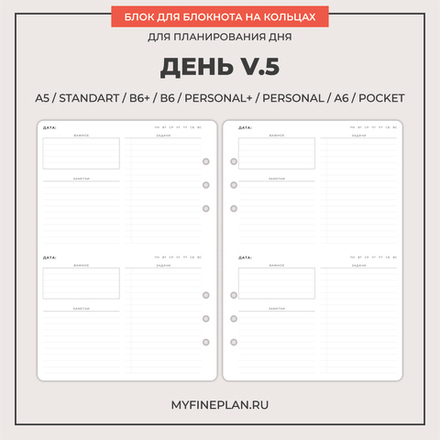 Блок "День V.5" (6 колец / 30 листов)