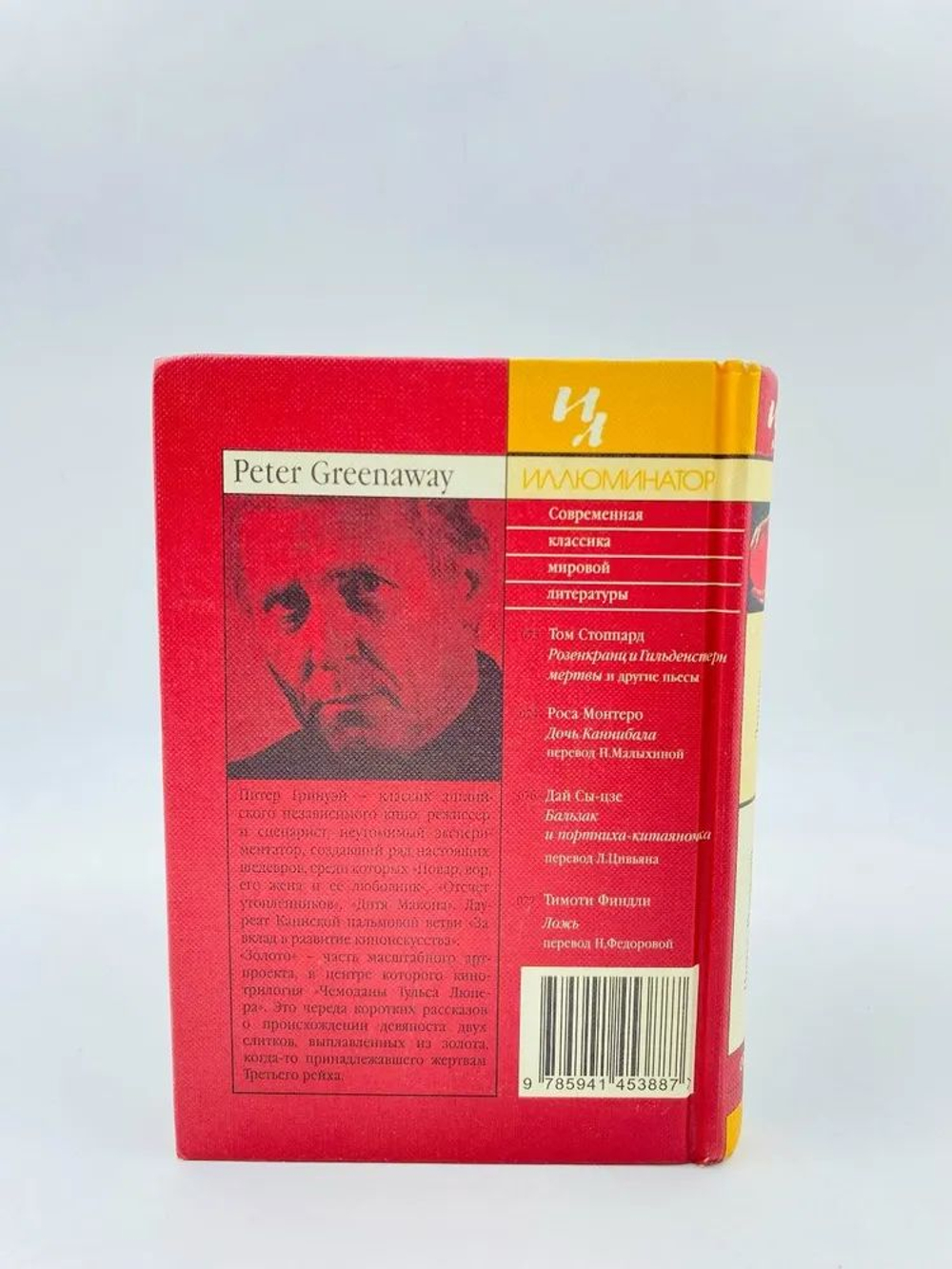 Золото - Питер Гринуэй