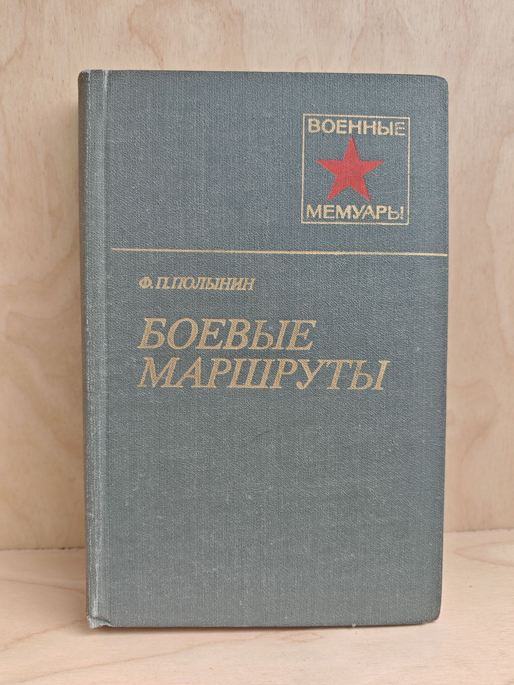 Боевые маршруты