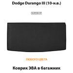 коврик ева в багажник авто для Dodge Durango III от supervip
