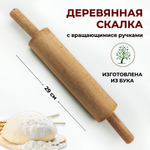Скалка ТПД с вращ. ручками L рабочей части 30см, D7см CGPro