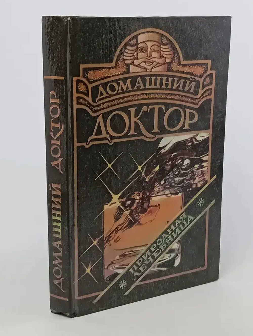 Домашний доктор. Природная лечебница. Медицинский справочник для всех