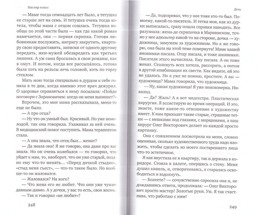 Мастер-класс. Роман. Олеся Николаева