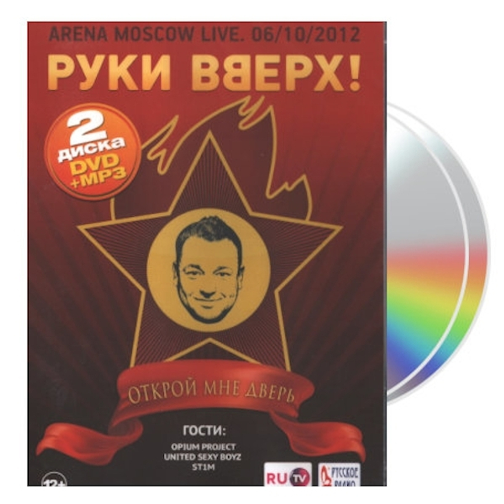 Руки Вверх! / Открой Мне Дверь (CD+DVD)