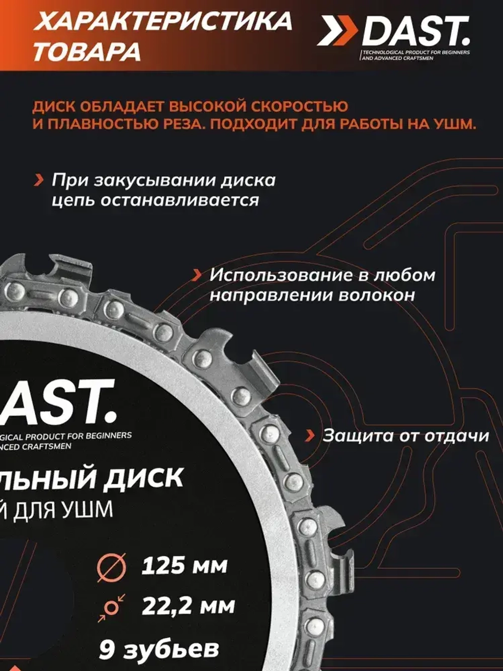 Цепной пильный диск по дереву DAST 125 мм 9 зубьев