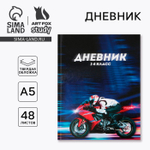 Дневник школьный 1-4 класс «Мотоцикл», твердая обложка