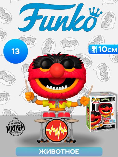 Фигурка Funko POP! Disney The Muppets Animal NYCC24 (Exc) (13) 78692 / Фигурка Фанко ПОП! по мотивам шоу "Маппеты", Животное