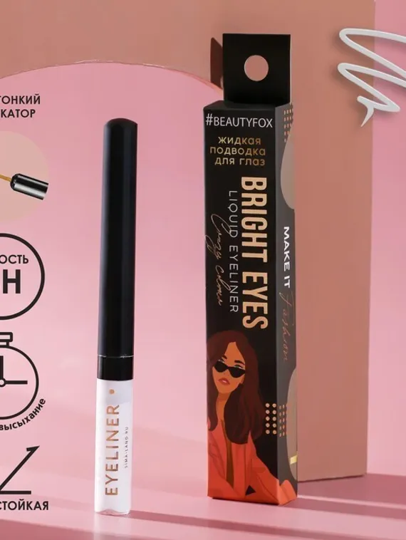 Жидкая подводка для век Bright eyes, цвет белый