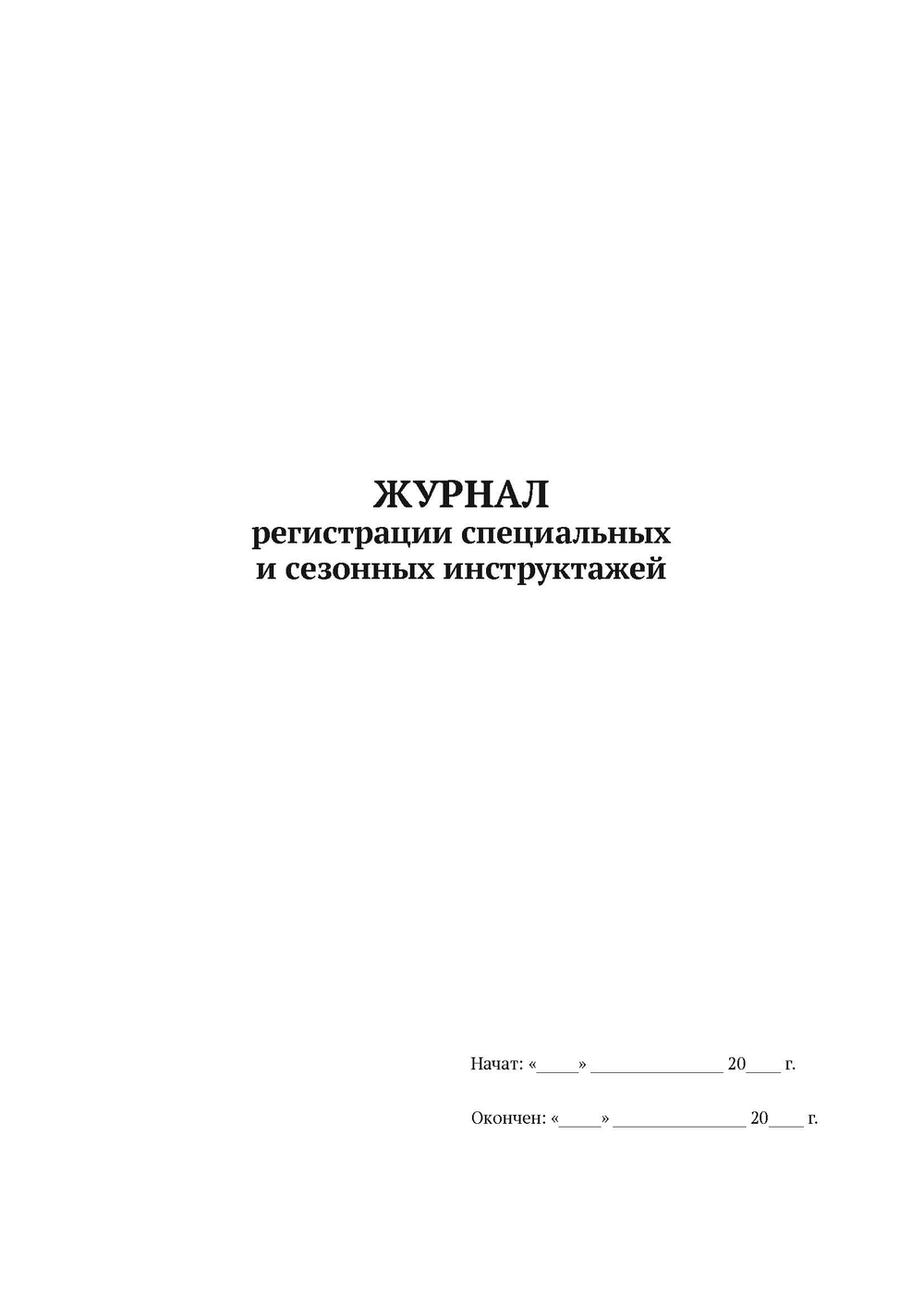 Журнал регистрации специальных и сезонных инструктажей