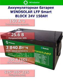 Аккумуляторная батарея WINDSOLAR LFP Smart BLOCK 24V 150AH (150AH / 25.6V / 3840WH / BMS)
