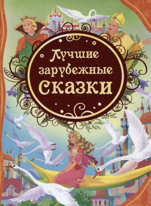 Лучшие зарубежные сказки (ВЛС) Андерсен Х.-К., Гримм В.