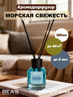 Ароматический диффузор для дома BEA'S "Marine Fresh" (Морская свежесть) 120 ml