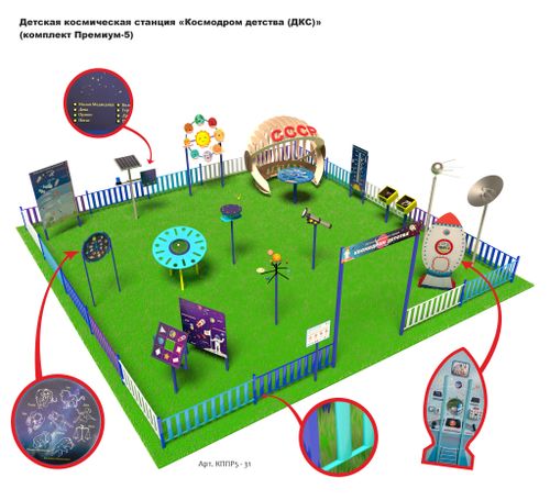 Детская космическая станция «Космодром детства (ДКС)»                    
(комплект Премиум - 5)