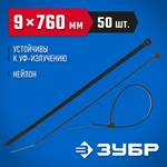 ЗУБР КС-Ч1, 9 x 760 мм, нейлон РА66, 50 шт, черные, кабельные стяжки, Профессионал (309030-90-760)