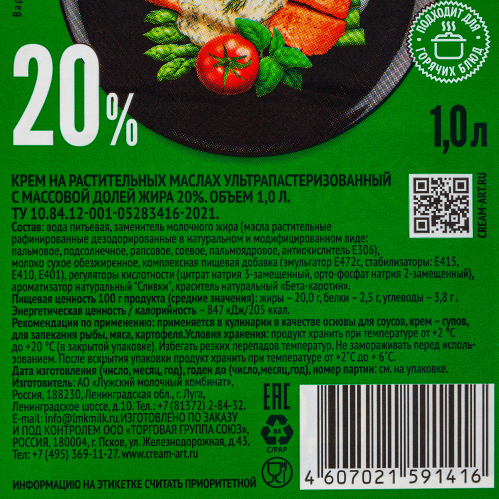 Крем на Растительных Маслах Сreamart 20% 1л