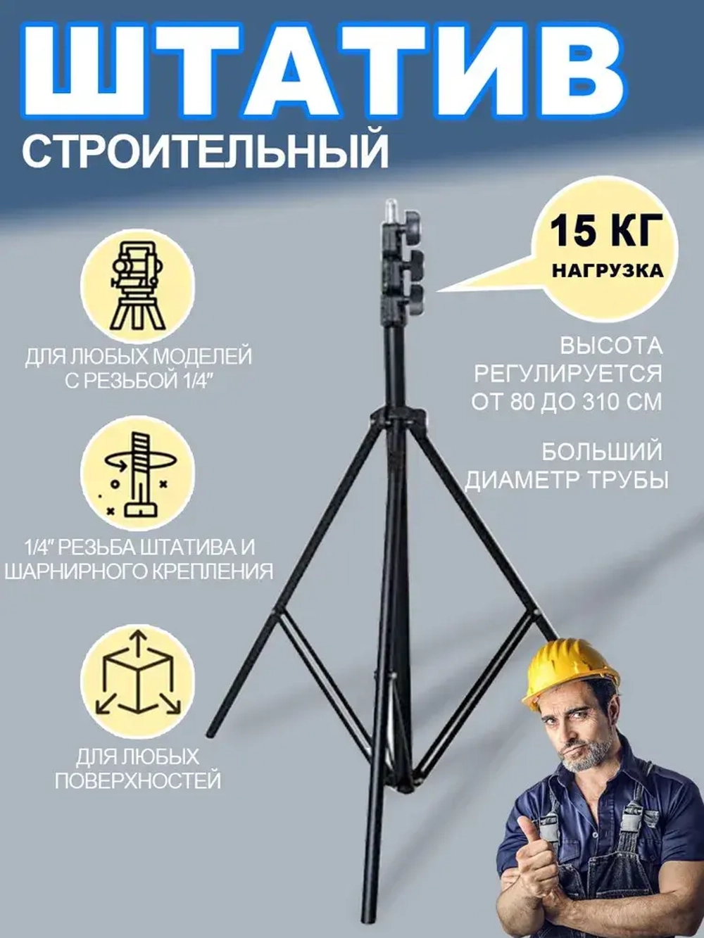 штатив для лазерного уровня Напольный 3м Универсальный с резьбой 1/4,Для лазерного уровня,фотоаппарата, кольцевой лампы, проекторов . 81-300 см