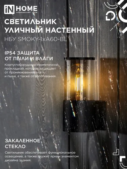 Светильник уличный настенный односторонний НБУ SMOKY-1хA60-BL алюминиевый черный IP54 IN HOME