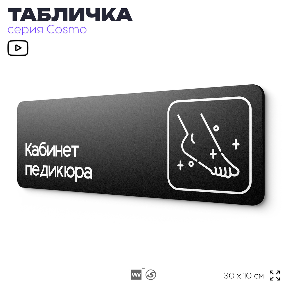 Табличка Кабинет педикюра, 30х10 см, для салона красоты, серия COSMO, Айдентика Технолоджи