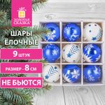 Шары ёлочные 9 шт., 8 см, "Русская Зима", пластик, цвет: синий/белый, ЗОЛОТАЯ СКАЗКА, 591987