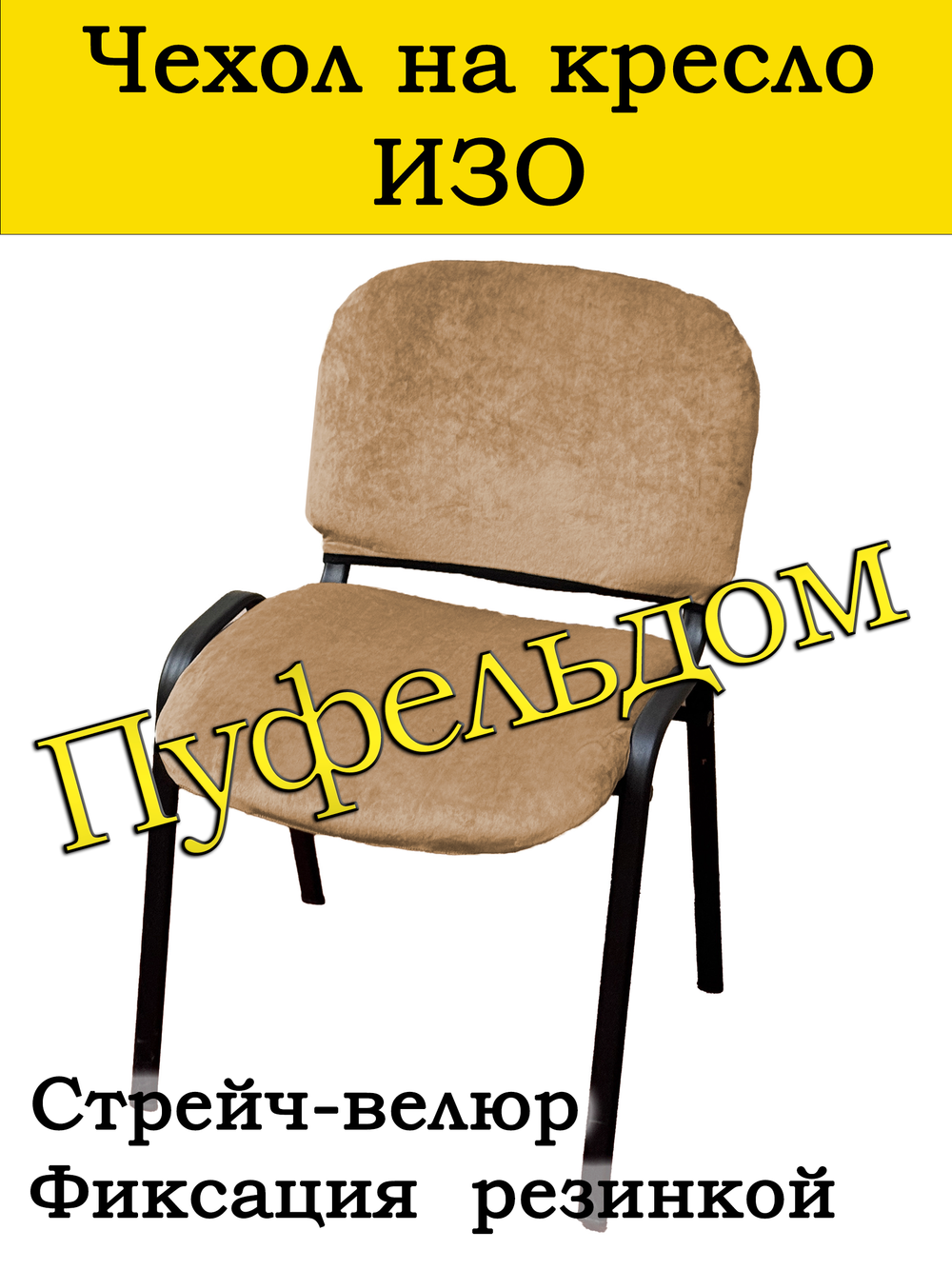Чехол на стул офисный ИЗО раздельный/стрейч