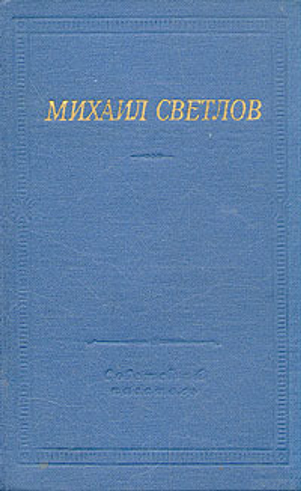 Михаил Светлов. Стихотворения и поэмы