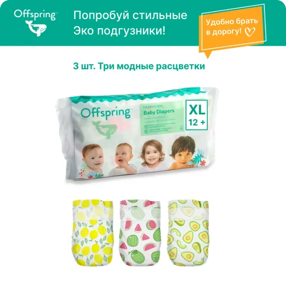 Подгузники Offspring XL (12+ кг) 3 шт.