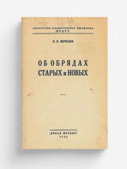 Об обрядах старых и новых | Вересаев Викентий Викентьевич