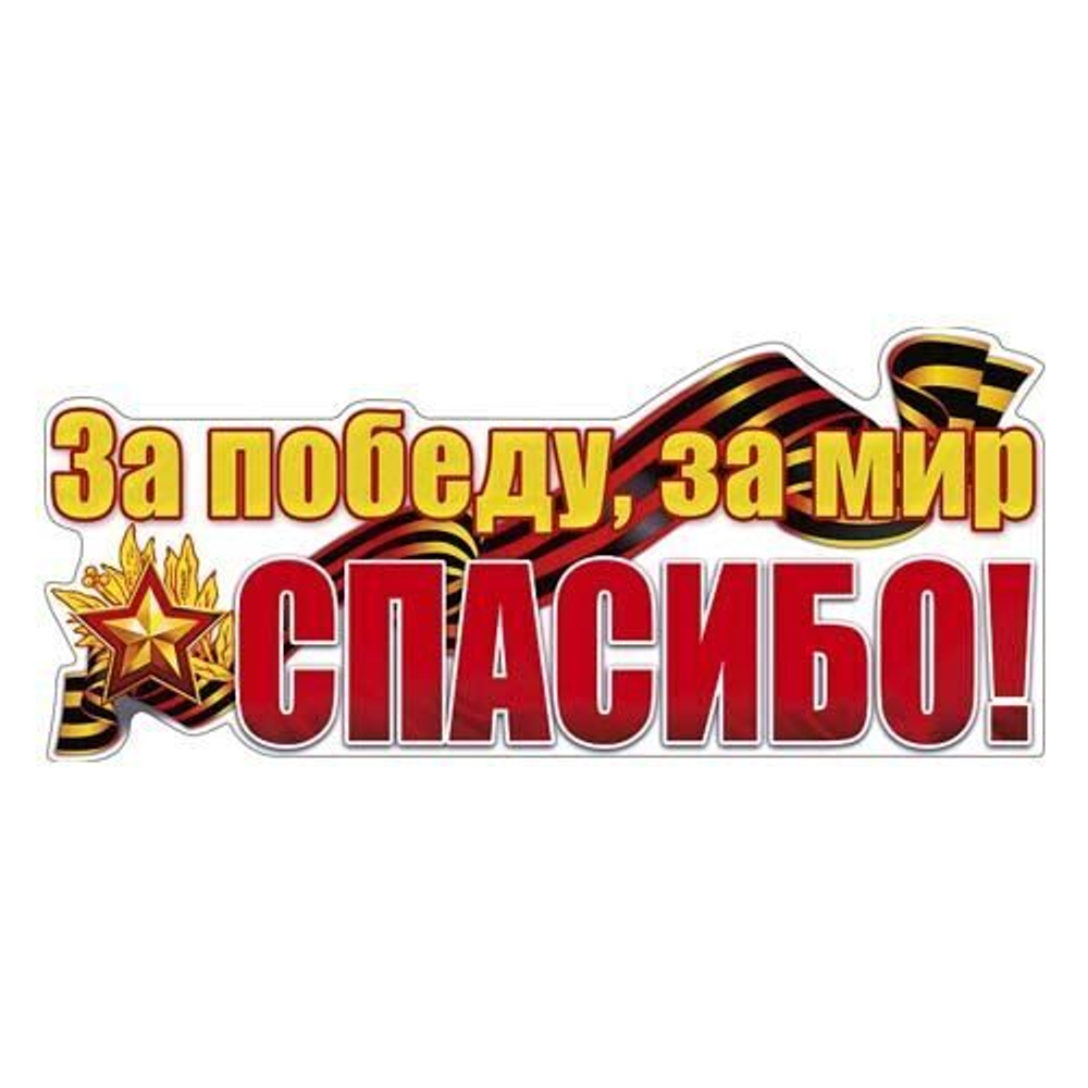 Наклейка праздничная: За победу, за мир спасибо!