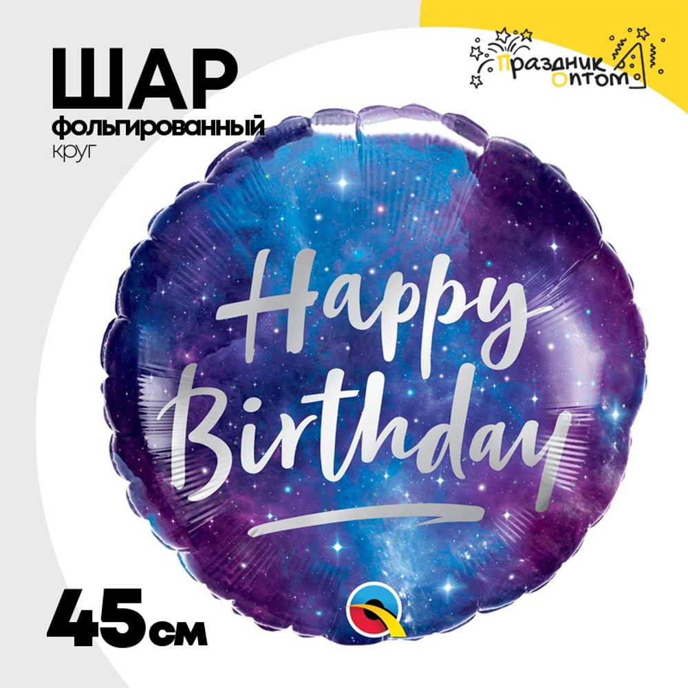 Шар Фольгированный Галактика (Черный)