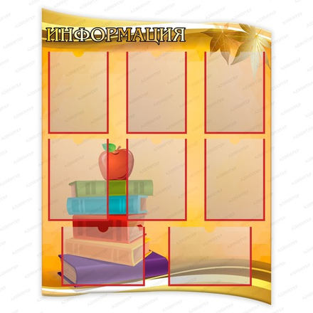 Стенд фигурный ИНФОРМАЦИЯ с карманами А4 2369