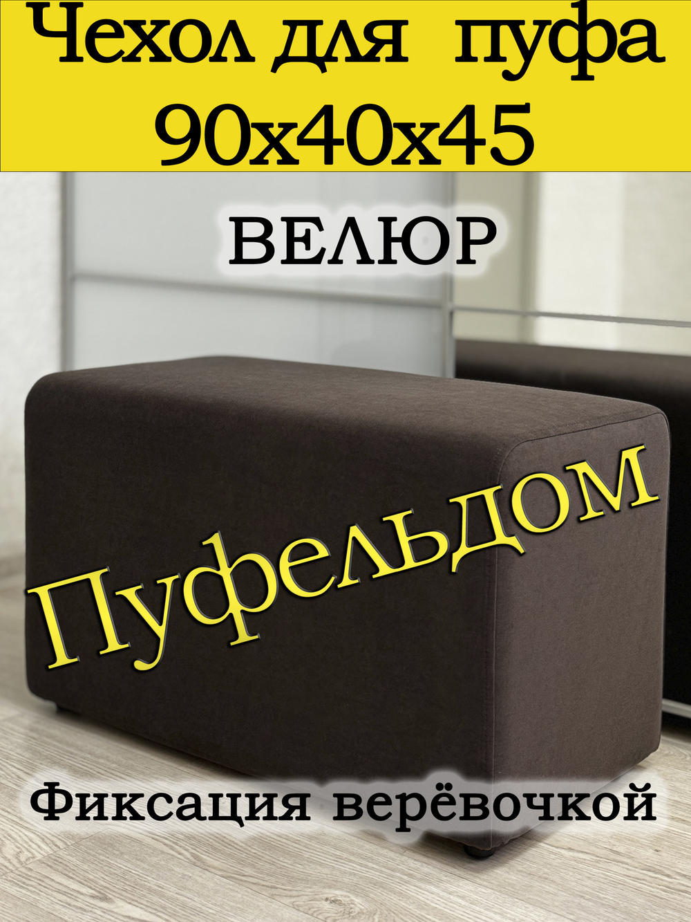 Чехол 90х40х45 на пуфик прямоугольный