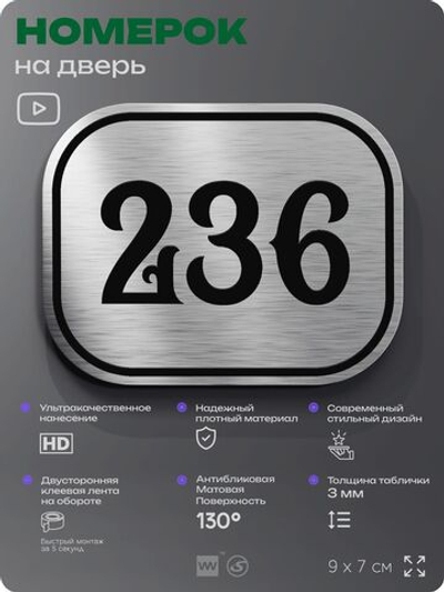 Номерок на дверь квартиры 236, для кабинета, офиса, шильдик 9 х 7 см, серебристый, Айдентика Технолоджи