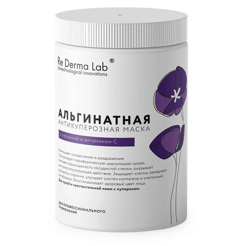 RE DERMA LAB Альгинатная антикуперозная маска с черникой и витамином С, 25гр