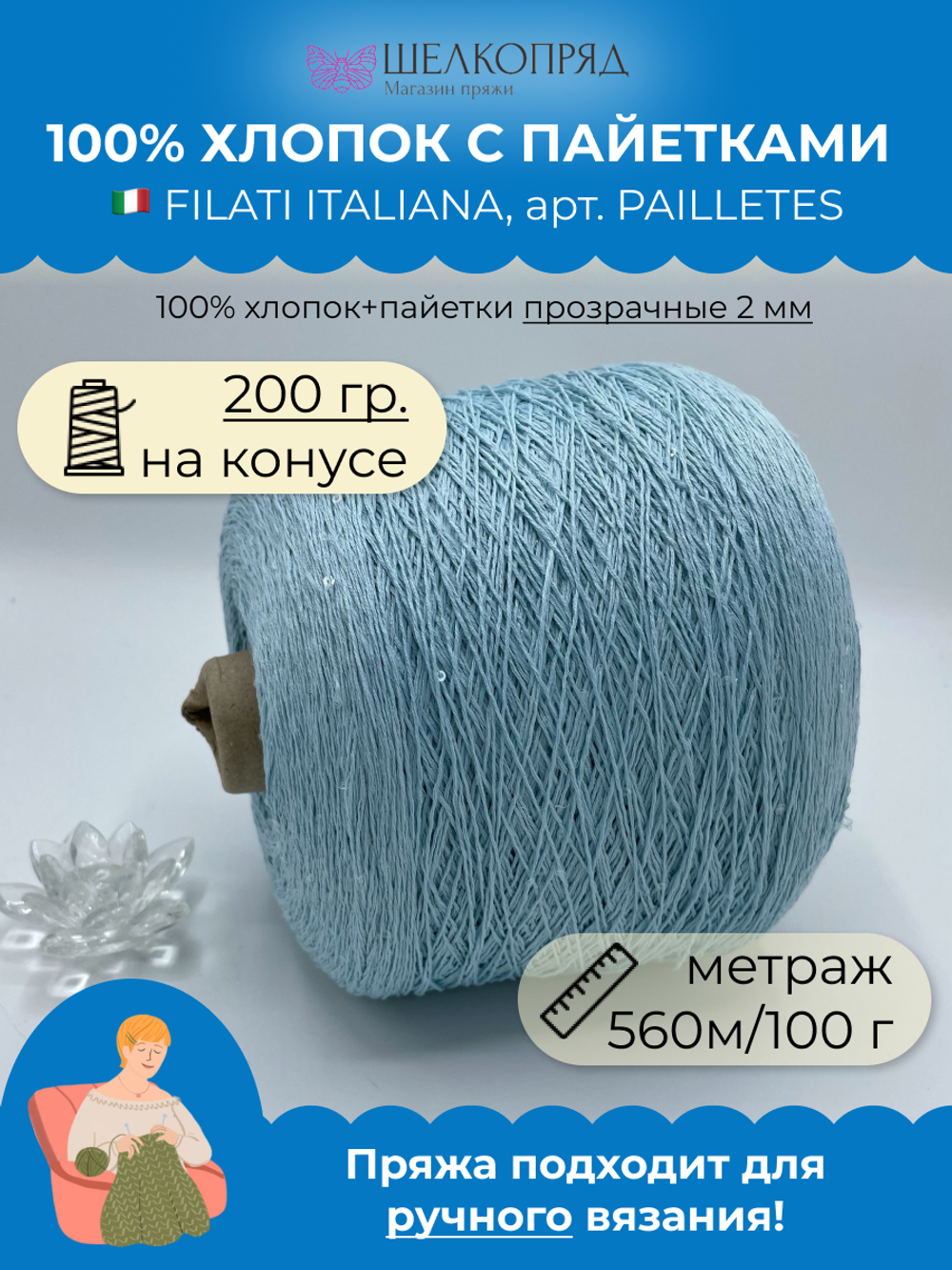 Пряжа пайетки на бобине (200 гр) FILATI ITALIANA 100% хлопок+пайетки
