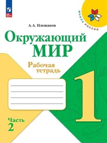 Плешаков А.А.(ФГОС-2025) Окружающий мир 1 кл. Рабочая тетрадь. Часть 2