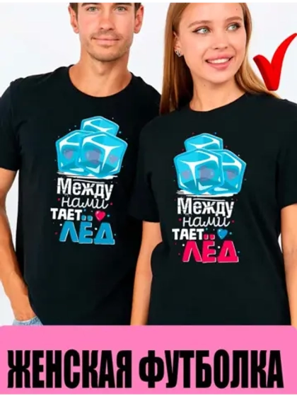 Парные футболки для влюбленных 1шт. женская