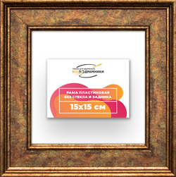 Рама 15x15 для картин и фотографий