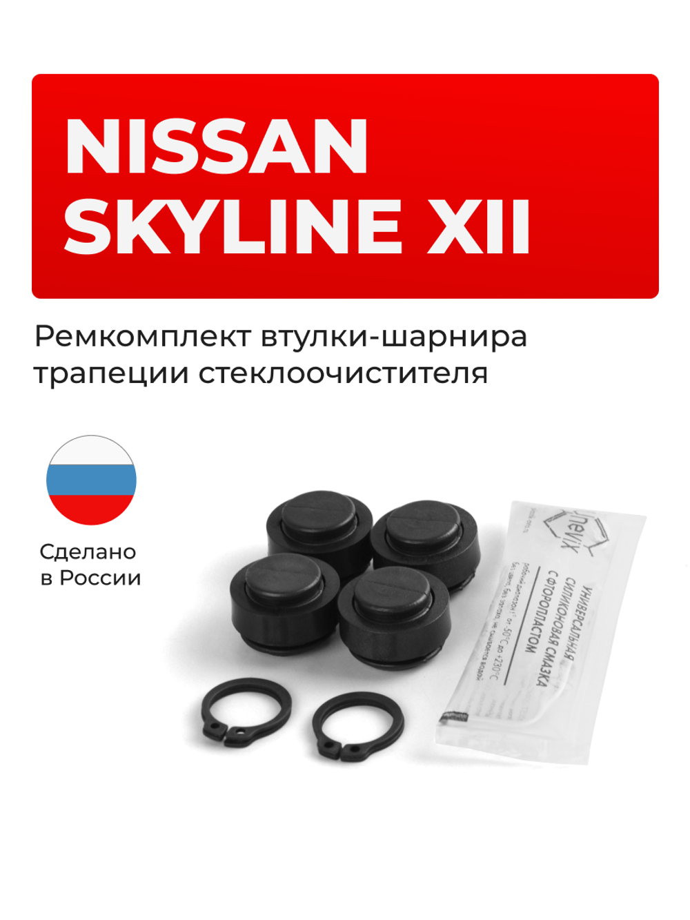 Ремкомплект втулок-шарниров трапеции стеклоочистителя Nissan SKYLINE (XII) [Кузов: V36] 2006-2014 (ST1-14)