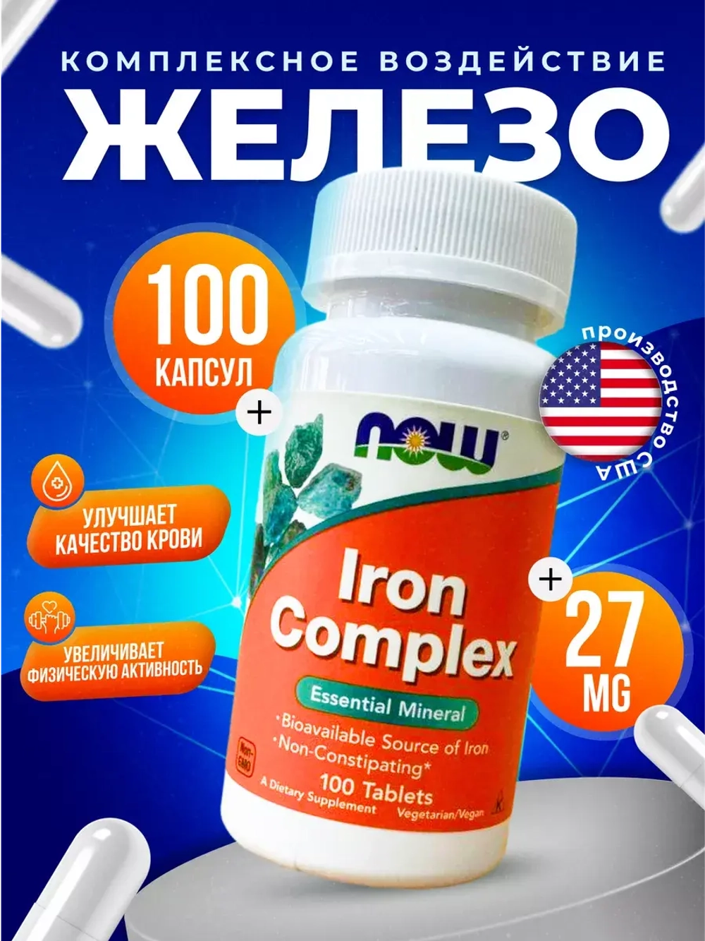Комплекс железо Iron Complex,100 капсул