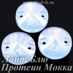 Пришивной риволи с 2 отверстиями, ЛС Лайт Блю Протеин Мокка (рив.)