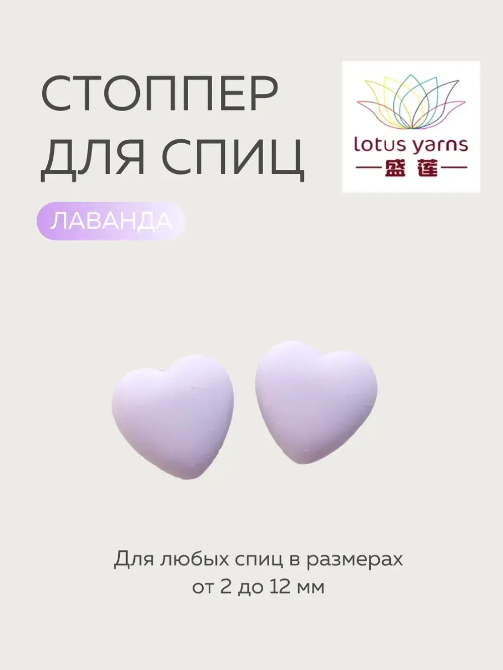 заглушки сердечки для спиц lotus yarns